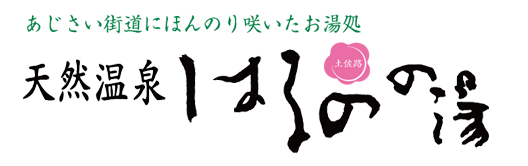 ボディケア 天然温泉はるのの湯 ボディケア 天然温泉はるのの湯