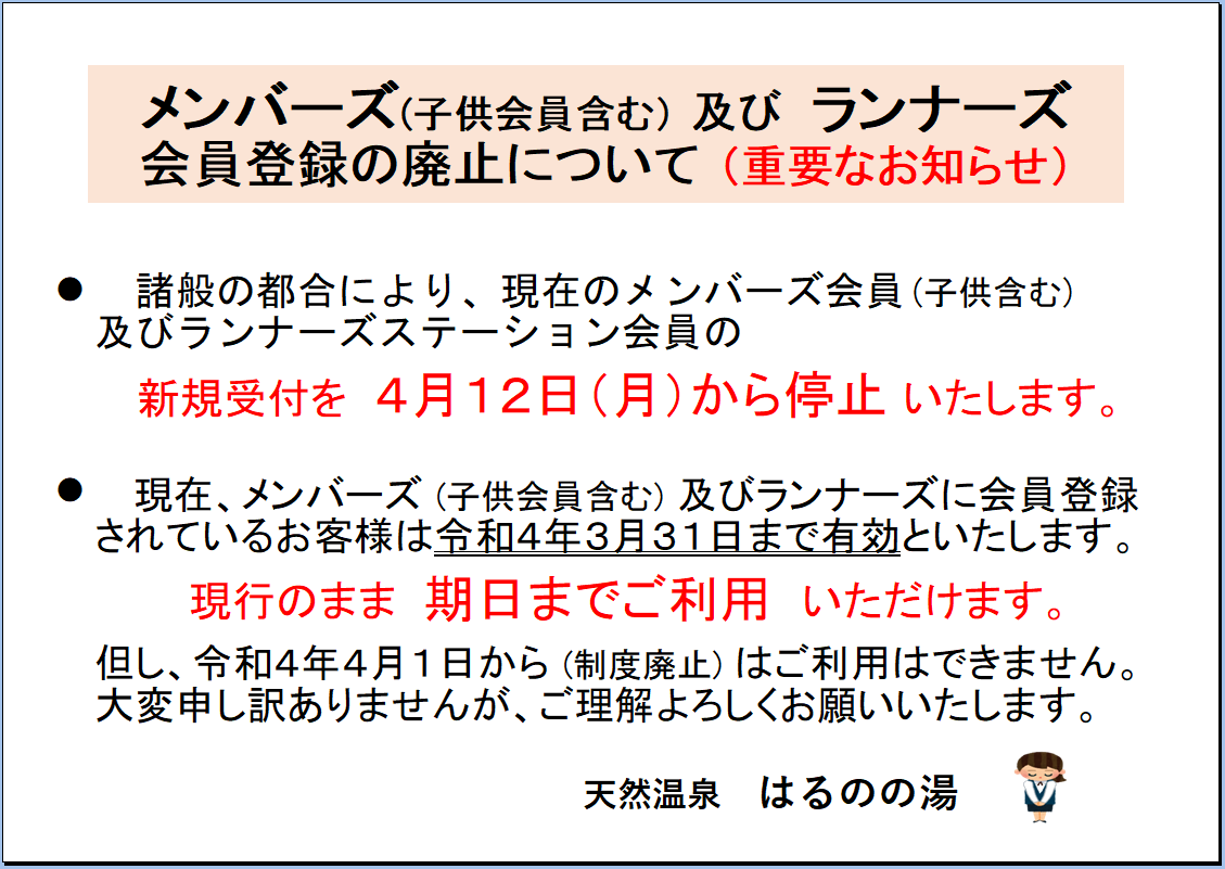 メンバーズ 子供会員含む 及びランナーズ会員登録の廃止について お知らせ 天然温泉はるのの湯