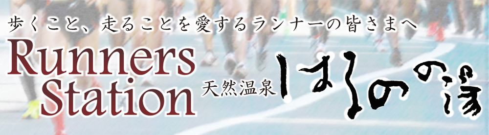 ランナーズステーション